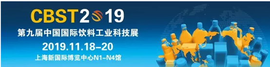 2019年CBST第九屆中國(guó)國(guó)際飲料工業(yè)科技展——和昇等你來(lái)